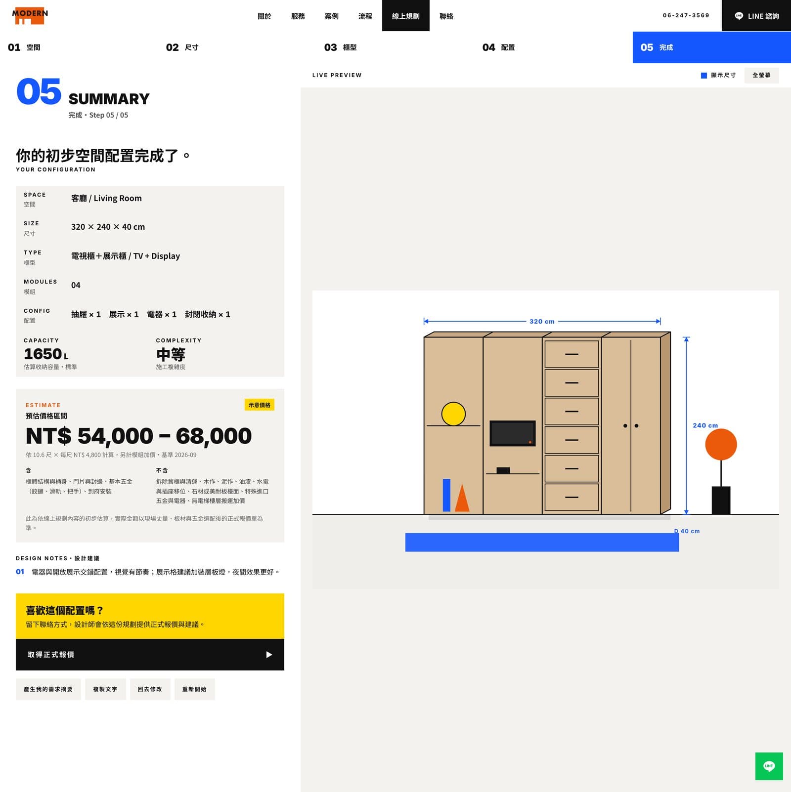 完成頁，列出配置摘要、收納容量、施工複雜度、價格區間與含與不含清單，下方為設計建議與取得報價按鈕
